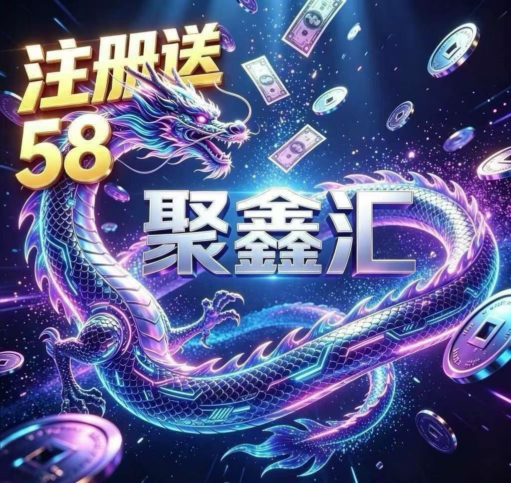 聚鑫汇国际